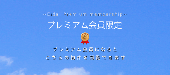 こちらの物件は会員限定物件です。こちらの物件を見るためには、会員登録（無料）が必要です。新規会員登録（無料）はこちらから